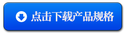 产品规格下载