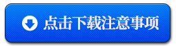 注意事项下载