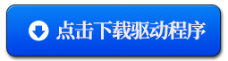 驱动下载